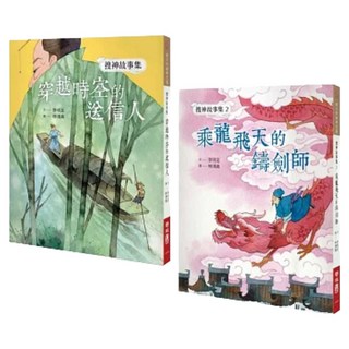 搜神故事集1~2集套書 1套, 孩子的經典花園, 李明足, 聯經出版