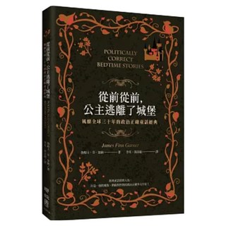 從前從前，公主逃離了城堡 1本, 聯經出版, James Finn Gamer, 不適用