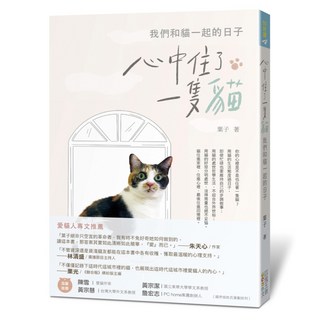 心中住了一隻貓：我們和貓一起的日子, 四塊玉文創, 葉子