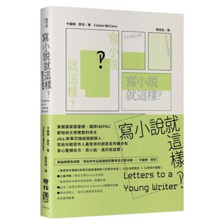寫小說就這樣?給青年作家的信, Colum McCann, LINKING 聯經