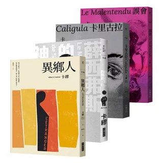 卡繆荒謬系列四部曲套書：異鄉人 + 薛西弗斯的神話 + 卡里古拉 + 誤會, 卡繆, 大塊文化