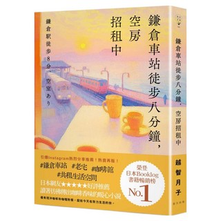 鎌倉車站徒步八分鐘 空房招租中, 越智月子, 春天出版社