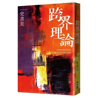 跨界理論, 史書美著, LINKING 聯經
