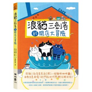 浪貓三劍客的開店大冒險(注音版), 聯經童書, 徐皙, 聯經