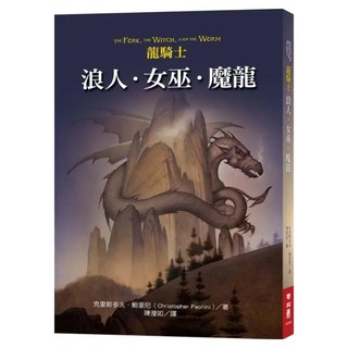龍騎士：浪人．女巫．魔龍, 聯經, 克里斯多夫．鮑里尼, 不適用