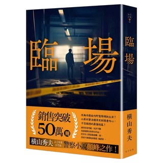 臨場 典藏新版, 春天出版社, 橫山秀夫