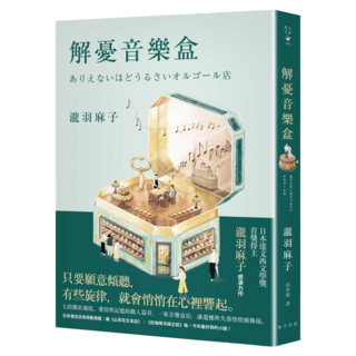 解憂音樂盒, 瀧羽麻子, 春天出版社