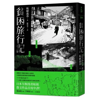 貧困旅行記, 柘植義春, Locus Publishing 大塊文化