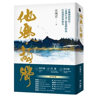 他鄉·故鄉, 沈珮君著, LINKING 聯經