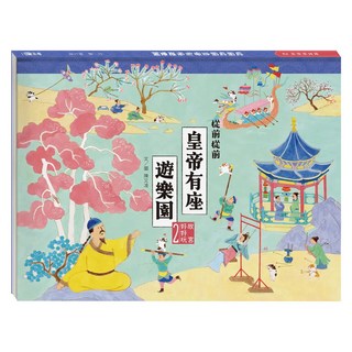 從前從前皇帝有座遊樂園, 聯經, 故宮好好玩2, 陳又凌