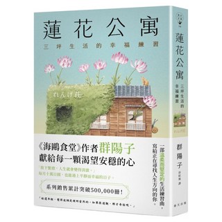 蓮花公寓, 春天出版社, 群陽子