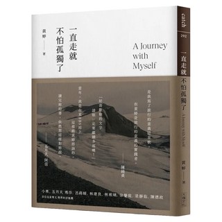 一直走就不怕孤獨了, 黃婷, Locus Publishing 大塊文化