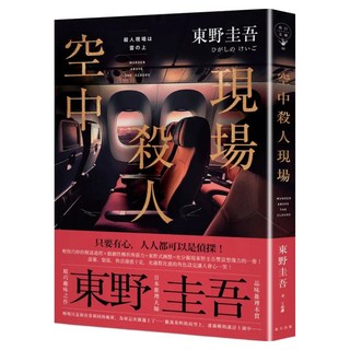 空中殺人現場 典藏新版, 春天出版社, 東野圭吾