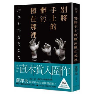 別將手上的髒污擦在那裡, 蘆澤央, 春天出版社