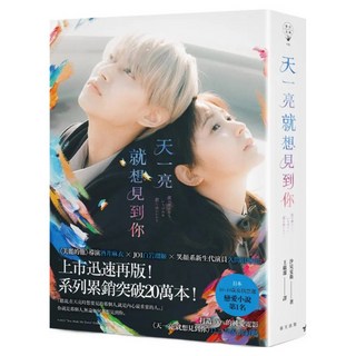 天一亮 就想見到你 電影書衣版 隨書附電影早優券, 汐見夏衛, 春天出版社