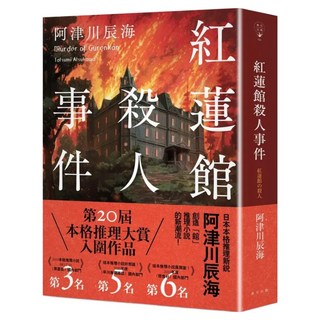 紅蓮館殺人事件, 阿津川辰海, 春天出版社