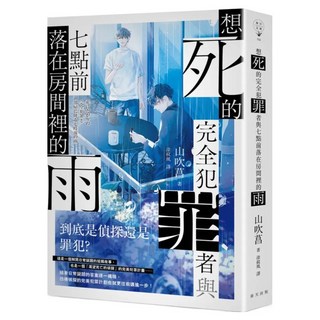 想死的完全犯罪者與七點前落在房間裡的雨, 春天出版社, 山吹菖
