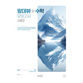 랑데뷰 수학 모의고사 시즌2(2025)(2026 수능대비), 고등 3학년/시즌2