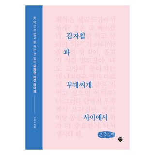 在洋芋片與部隊鍋之間(大字版)：沒有不能吃的 沒有不能做的愉快純素生活, 具智秀, 時代人