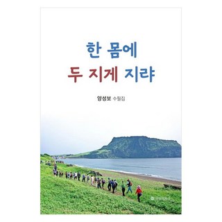 Yukilmunhwasa 一身豈能負二擔：梁聖保隨筆集, 梁聖保 著