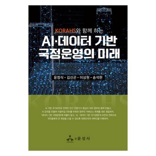 yoonseongsa 與KORAHS同行的AI·數據基礎國政營運之未來(與KORAHS同行), 尹晶植,金信坤,李相元,宋碩賢 共著