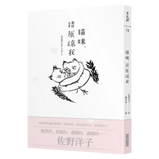 貓咪 請原諒我, Locus Publishing 大塊文化, 佐野洋子