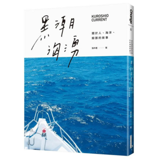 黑潮洶湧：關於人 海洋 鯨豚的故事, Net and Books 網路與書, 張卉君