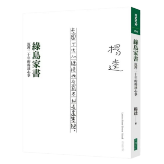 綠島家書：沉埋二十年的楊逵心事, Locus Publishing 大塊文化, 楊逵