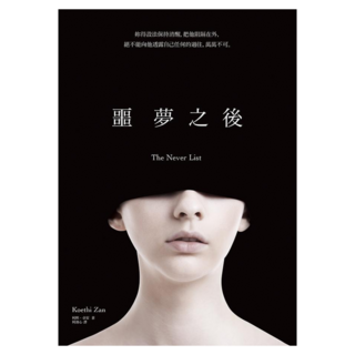 噩夢之後, Locus Publishing 大塊文化, 柯熙・卓安
