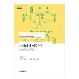 家禮儀節 譯註 2冊, 具俊 (作者) / 崔延宇、張東宇、金允貞、全成建 (譯者), 世昌出版社, 具俊, 家庭儀式，評論2
