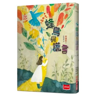 蜂鳥與謊言, 林滿秋, 未來出版