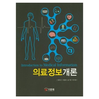 醫療資訊概論, 鄭裕善, 李東熙, 宋基賢, 朴智愛, 圖書出版紀韓齋