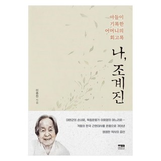 韓國 Hanul 我 曺繼振：兒子記錄的母親回憶錄, 李鍾贊 著