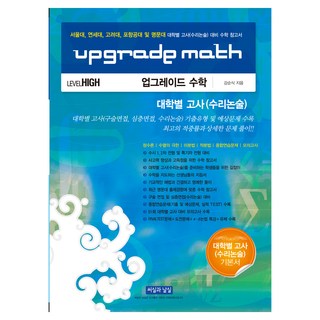 업그레이드 수학 대학별 고사(수리논술) LEVEL HIGH(2026), 논술/작문(수리논술), 고등 3학년