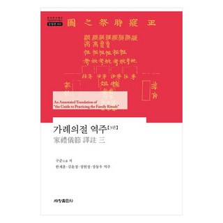 家禮儀節 譯註 第3卷, 世昌出版社, 具俊