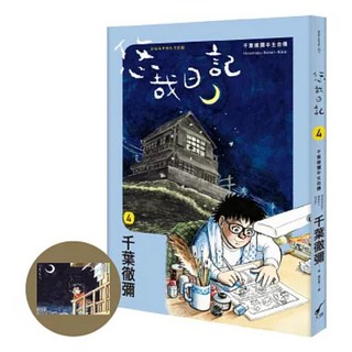 悠哉日記4 千葉徹彌半生自傳 + 首刷收藏明信片 1套, 千葉徹彌, 大辣