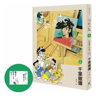 悠哉日記5 千葉徹彌半生自傳 + 收藏明信片 1套, 千葉徹彌, 大辣