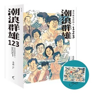 潮浪群雄1~3套書 那些做電影的人 + 簽名海報 1套, 大辣, 小莊