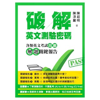 破解英文測驗密碼, 聯經, 不適用