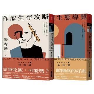 作家新手村2冊套書 作家生存攻略 + 文壇生態導覽, 大塊文化, 朱宥勳