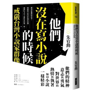 他們沒在寫小說的時候：戒嚴台灣小說家群像(更新版 新增新版前言—遙遠的回音), 大塊文化, 朱宥勳