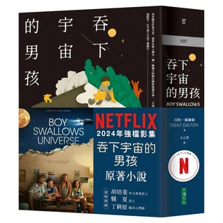 吞下宇宙的男孩(Netflix影集書腰版), 大塊文化, 川特．戴爾頓