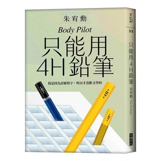 只能用4H鉛筆(作者親簽版), 大塊文化, 朱宥勳