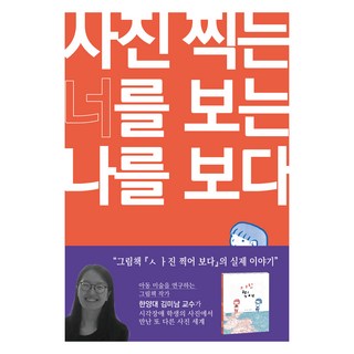 凝視著拍照的你 也看見了注視你的我, 金美男, 襪子企劃