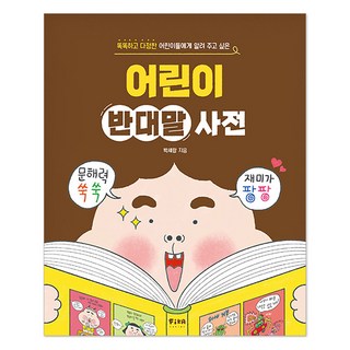 똑똑하고 다정한 어린이들에게 알려 주고 싶은어린이 반대말 사전, 전학년, 피카주니어(FIKA JUNIOR)