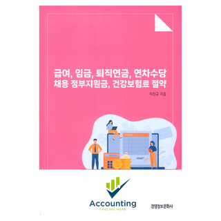 薪資 工資 退休金 年假津貼 招聘政府補助金 節省健康保險費, 經營情報文化社, 李鎭圭