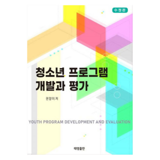 청소년 프로그램 개발과 평가, 태영출판, 권양이