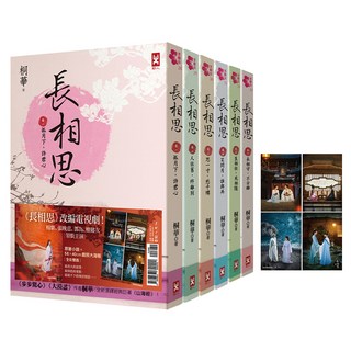 長相思套書 6冊 附楊紫 + 張晚意 + 鄧為 + 檀健次領銜主演電視劇照大海報, 桐華, 野人文化