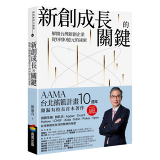 新創成長的關鍵 : 解開台灣新創企業從0到10億元的祕密, 顏漏有, 商周出版
