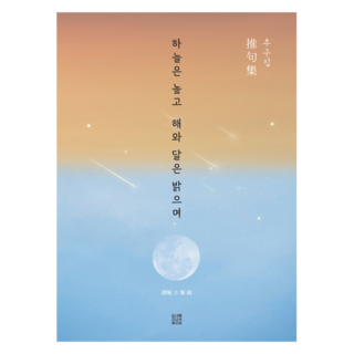 推句集： 天高日月明, 方賢雅, 越過小溪, 走進森林